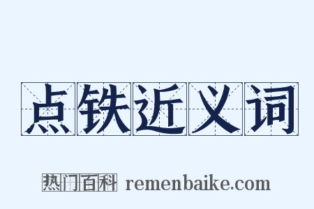 点铁近义词是什么意思的图片